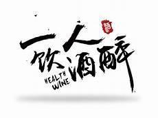 合唱一人我饮酒醉大鹏